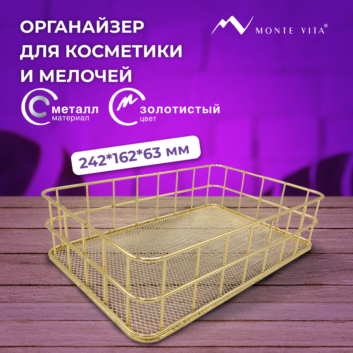 Органайзер MONTE VITA 272481, 242х162х63 мм, золото металл