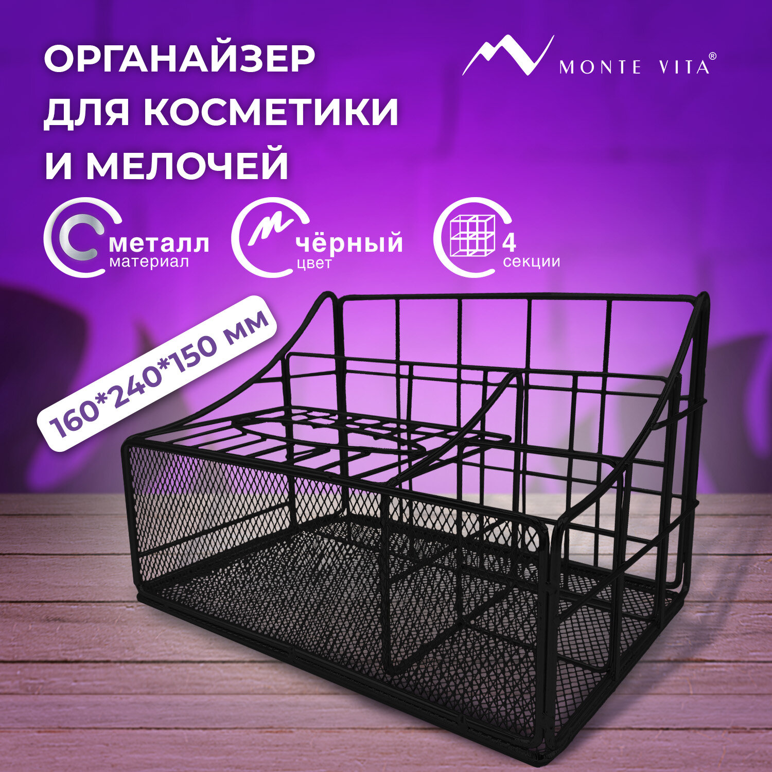 Органайзер MONTE VITA 272480, 160х240х150мм, черный металл