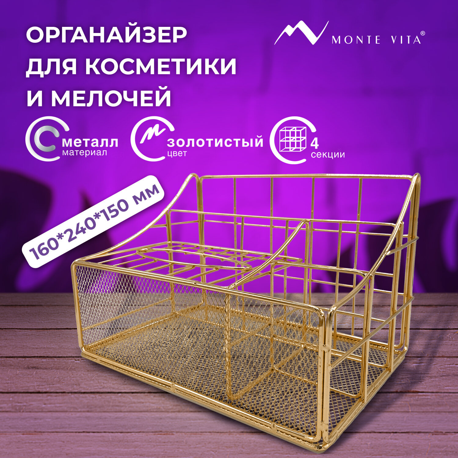 Органайзер MONTE VITA 272479, 160х240х150мм, золото, металл