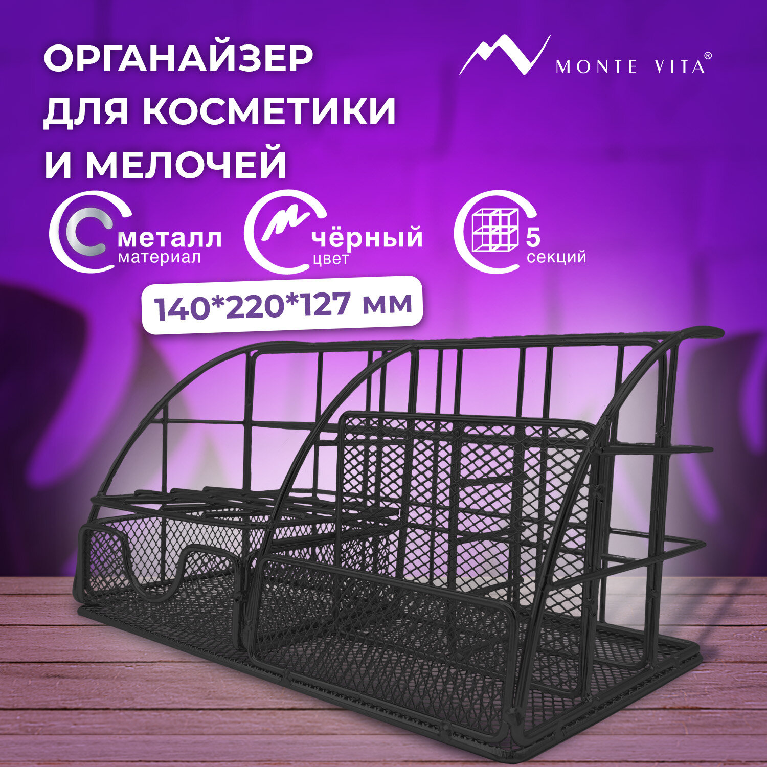 

Органайзер для косметики и мелочей MONTE VITA 272478 140х220х127 мм чёрный, серия 1174