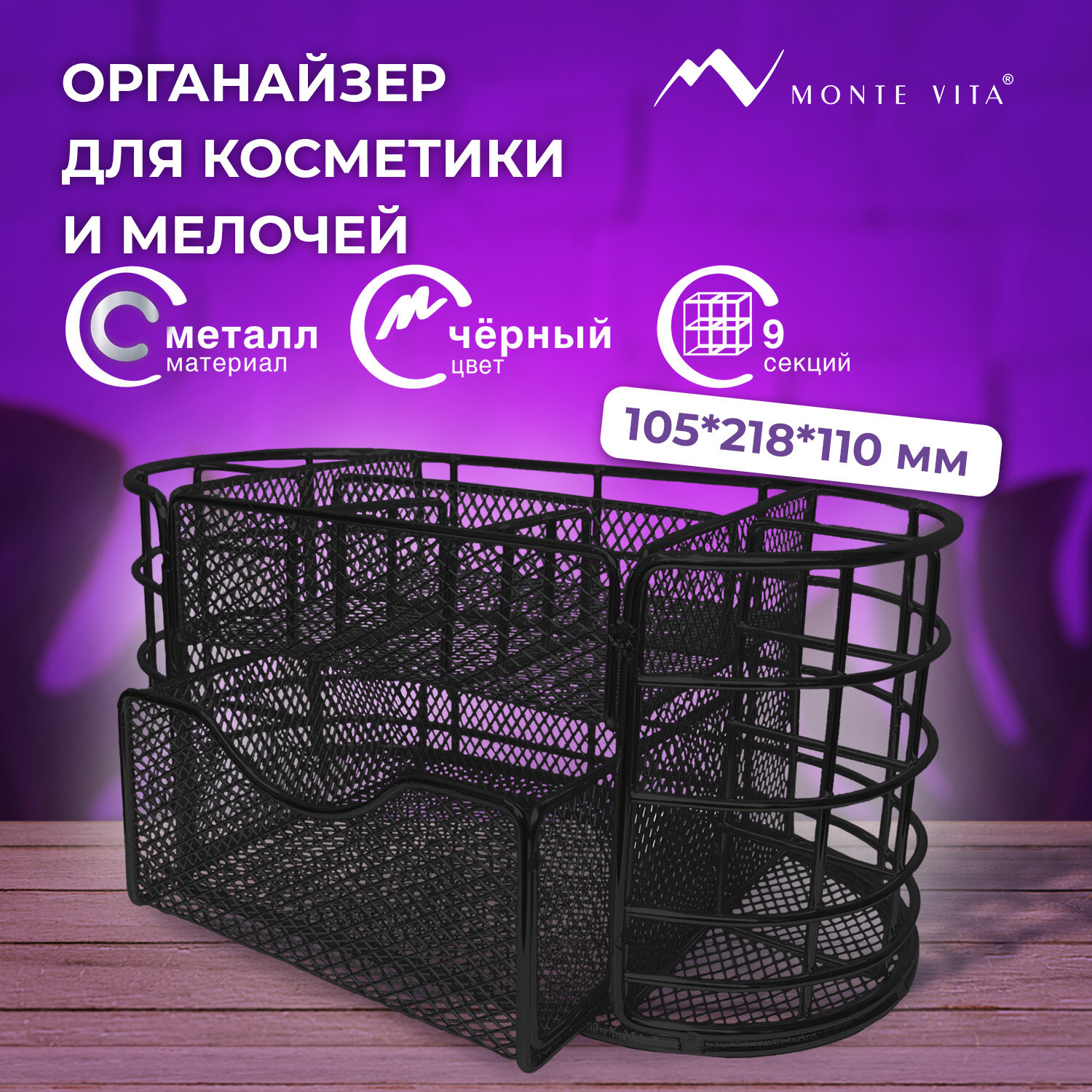 

Органайзер для косметики и мелочей MONTE VITA 272476 105х218х110 мм чёрный, серия 1173