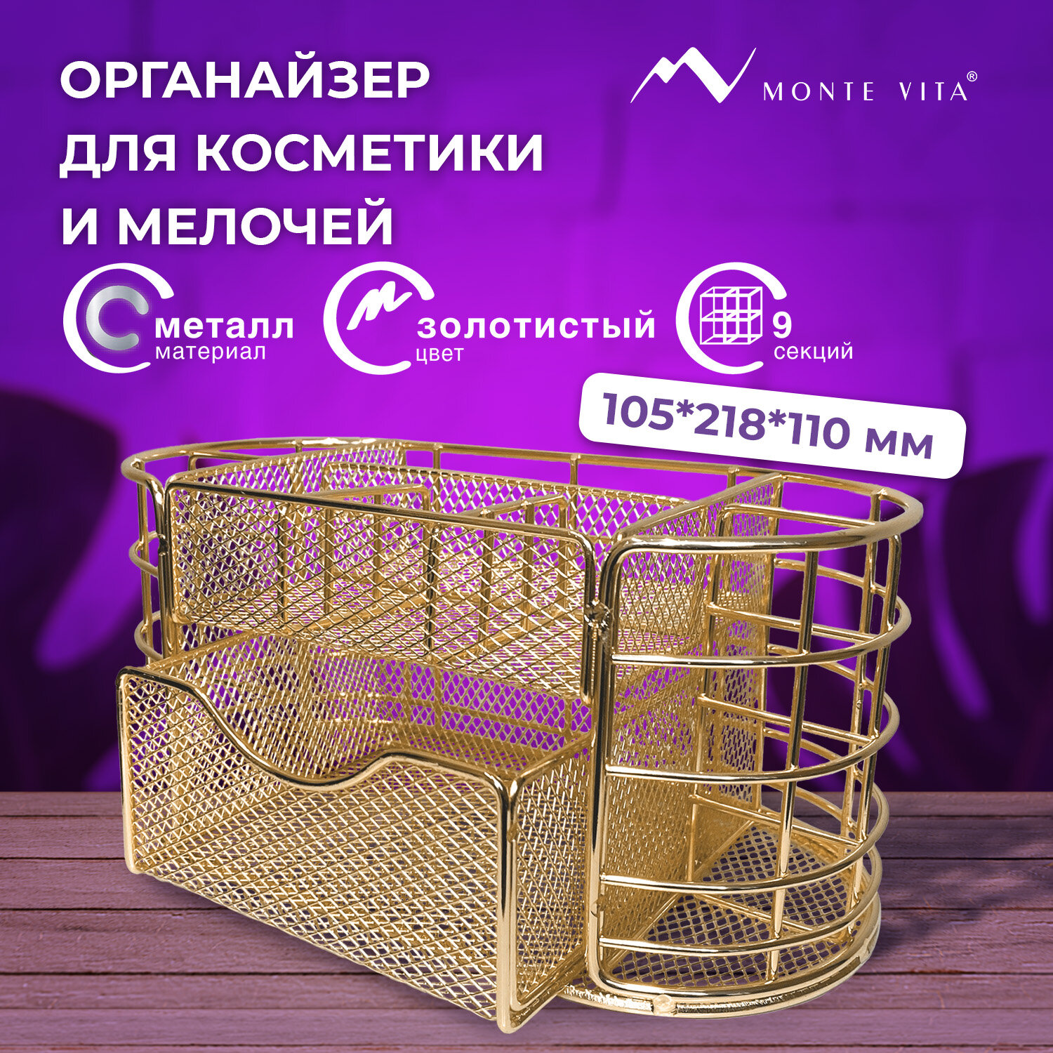 Органайзер MONTE VITA 272475, 105х218х110мм, 9 секций, золото металл
