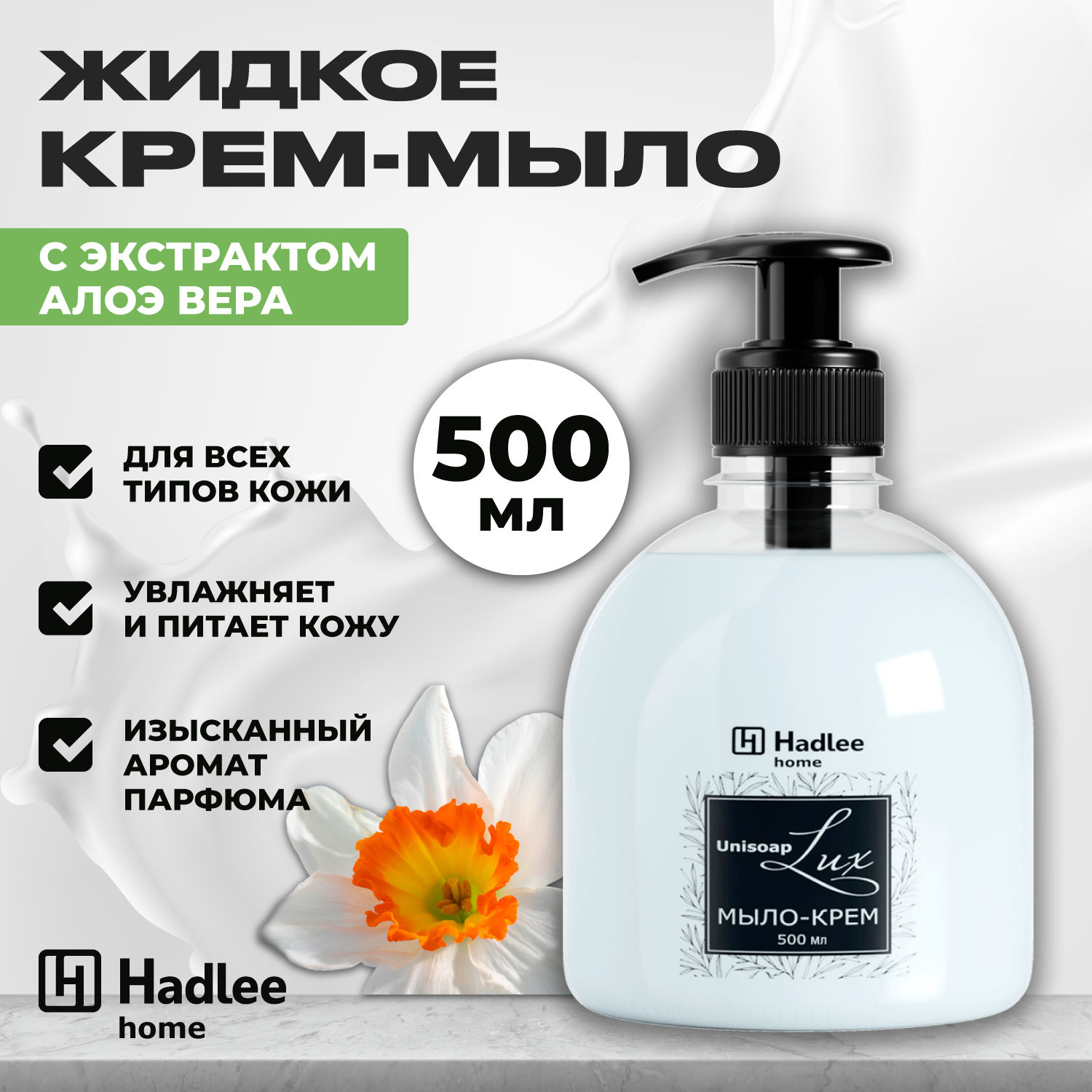 

Жидкое мыло для рук Hadlee с дозатором парфюмированное 500 мл 1 шт