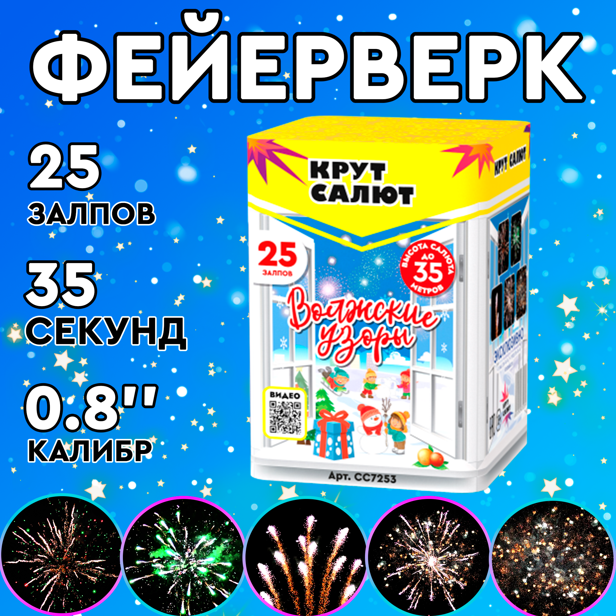 Батарея салютов Крутсалют VS7414 Волжские узоры 25 залпов 3000₽