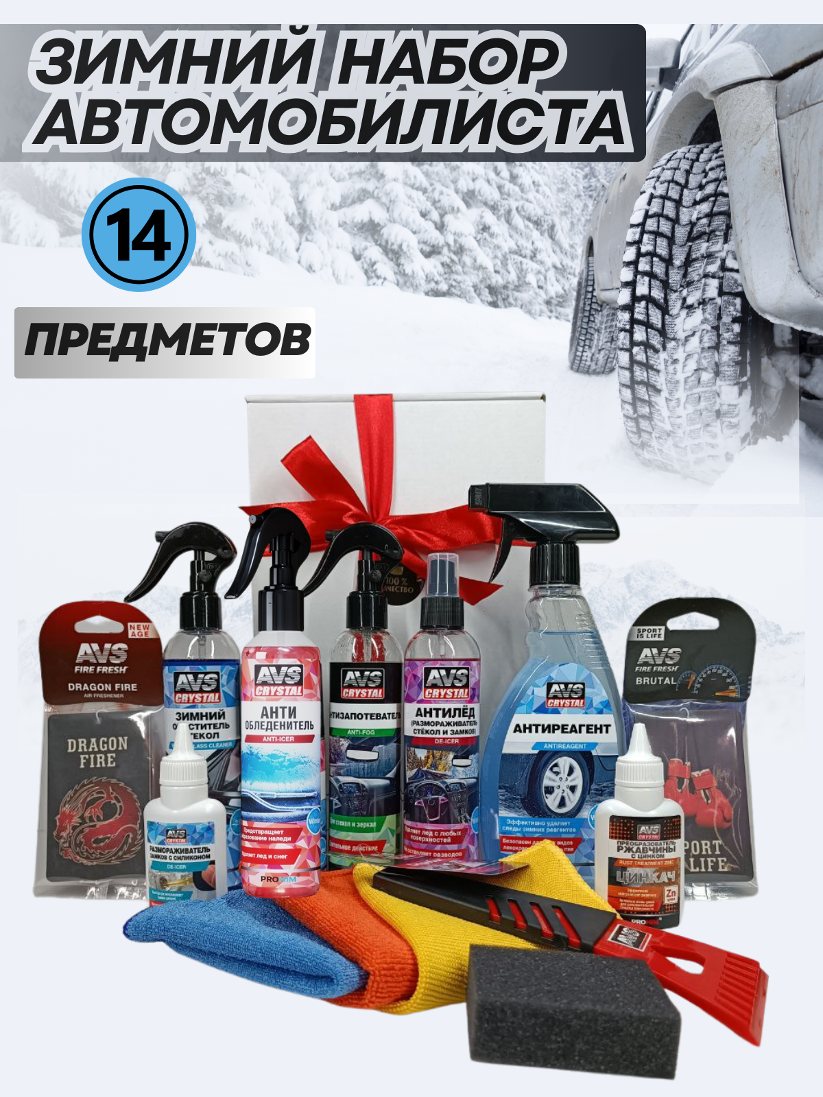 Подарочный набор автомобилиста, AVS, набор автохимии