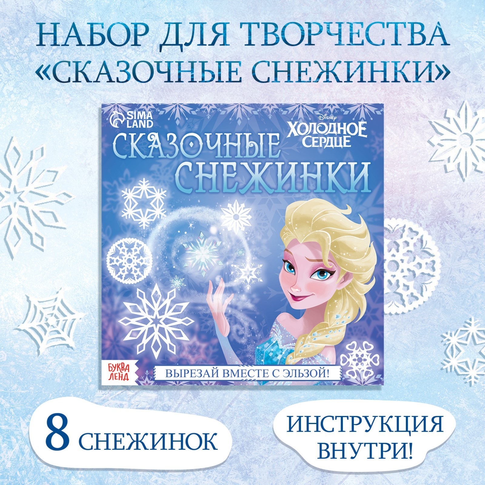 

Аппликации Disney Сказочные снежинки 20 стр 19 19 см Холодное сердце, Аппликации