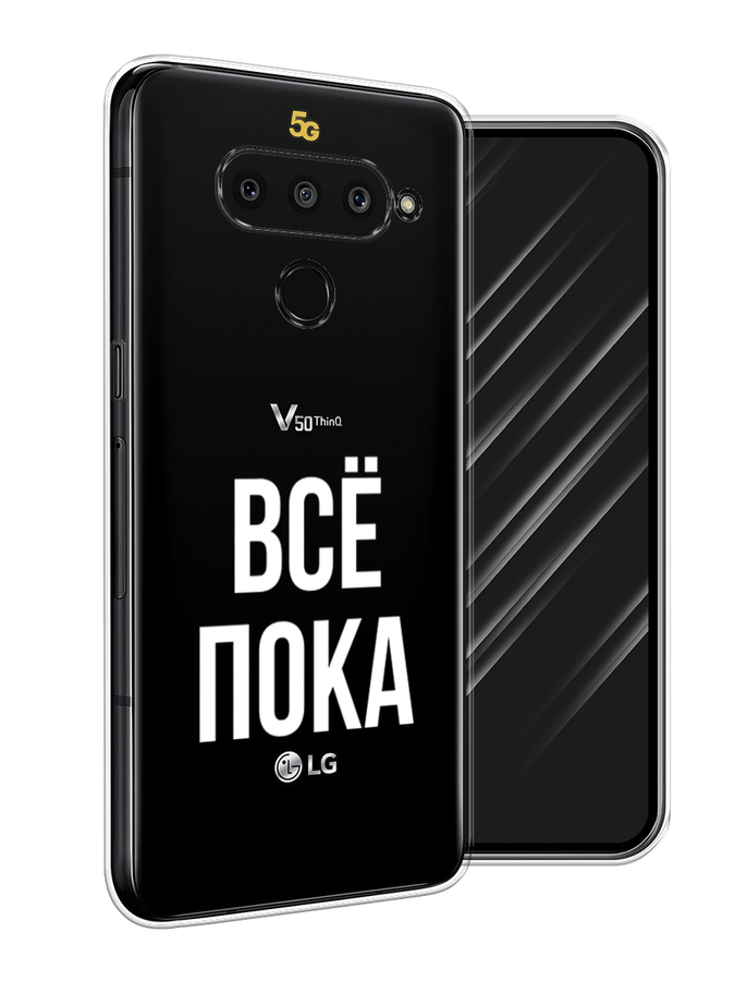 

Чехол Awog на LG V50 ThinQ "Все, пока", Прозрачный, 83850-6