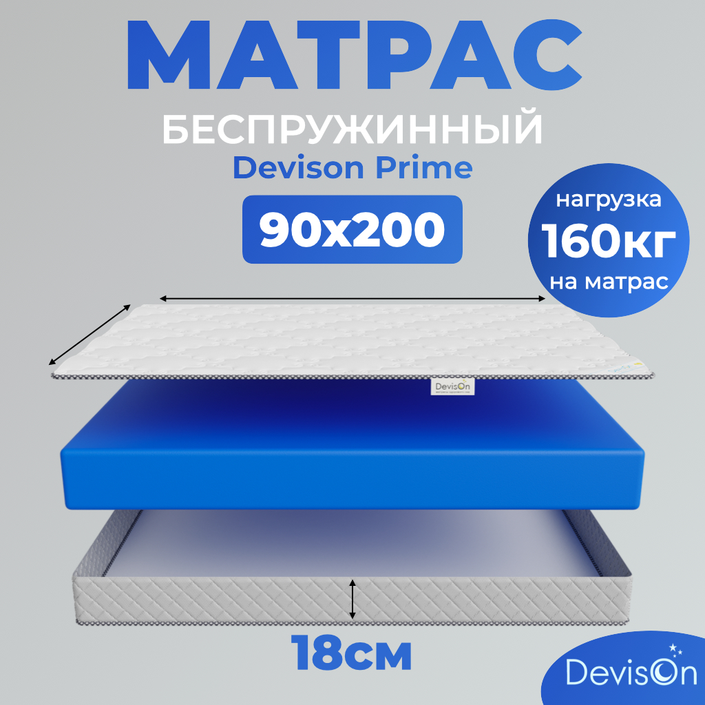 Матрас ортопедический беспружинный Devison Prime 90х200