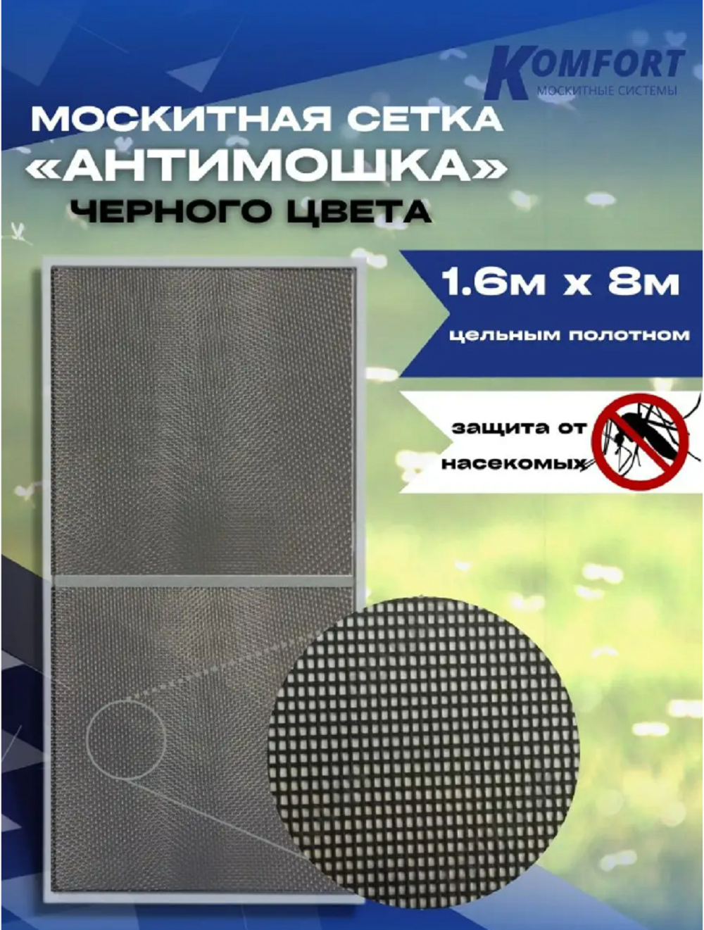 Москитная сетка Komfort МС000178черн 800 x 160 см