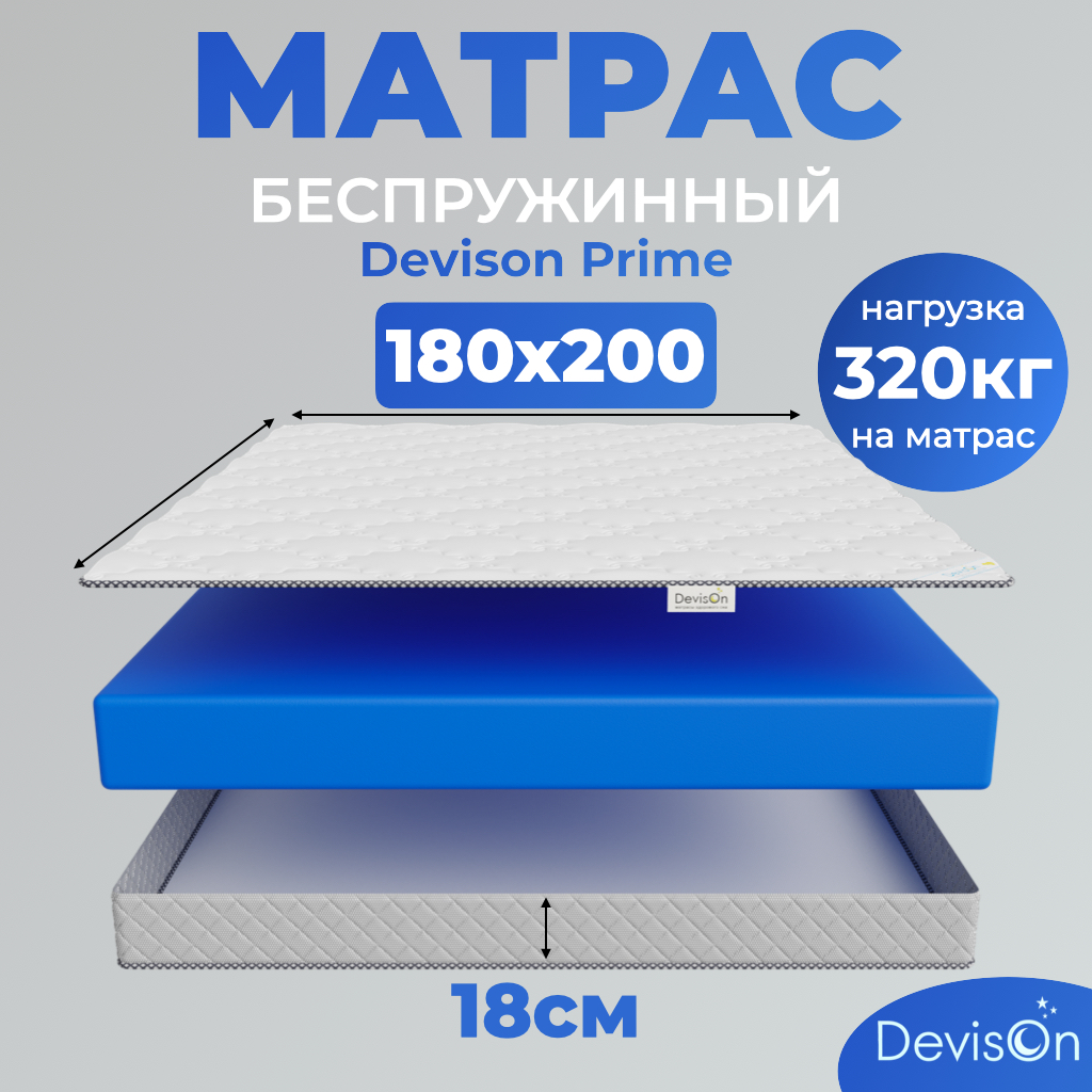 

Матрас ортопедический беспружинный Devison Prime 180х200, Белый, Prime