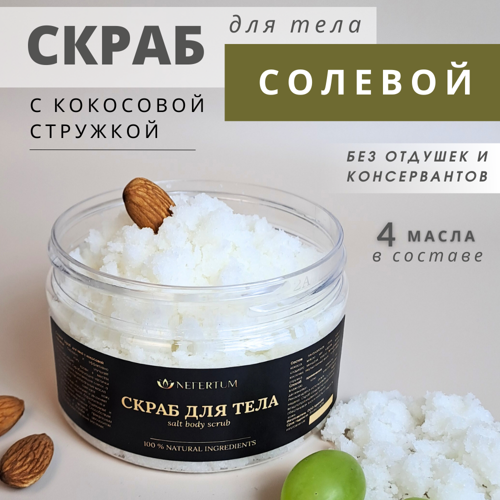 Скраб для тела Nefertum натуральный соляной с кокосовой стружкой 300 г ecococo скраб для тела для расслабления и омоложения лаванда и кокос