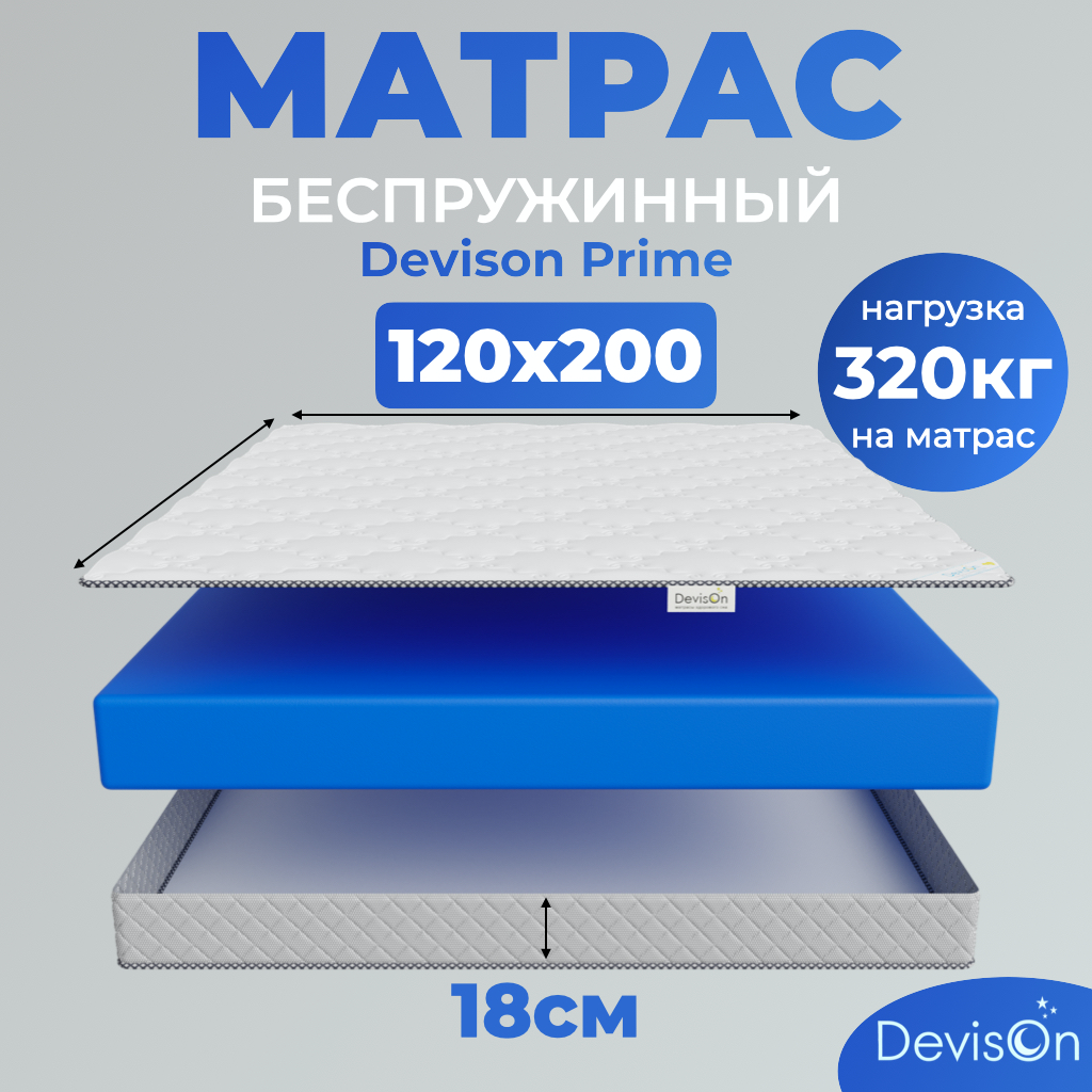 Матрас ортопедический беспружинный Devison Prime 120х200