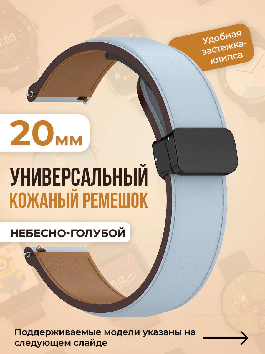 Универсальный кожаный ремешок 20мм, небесно-голубой