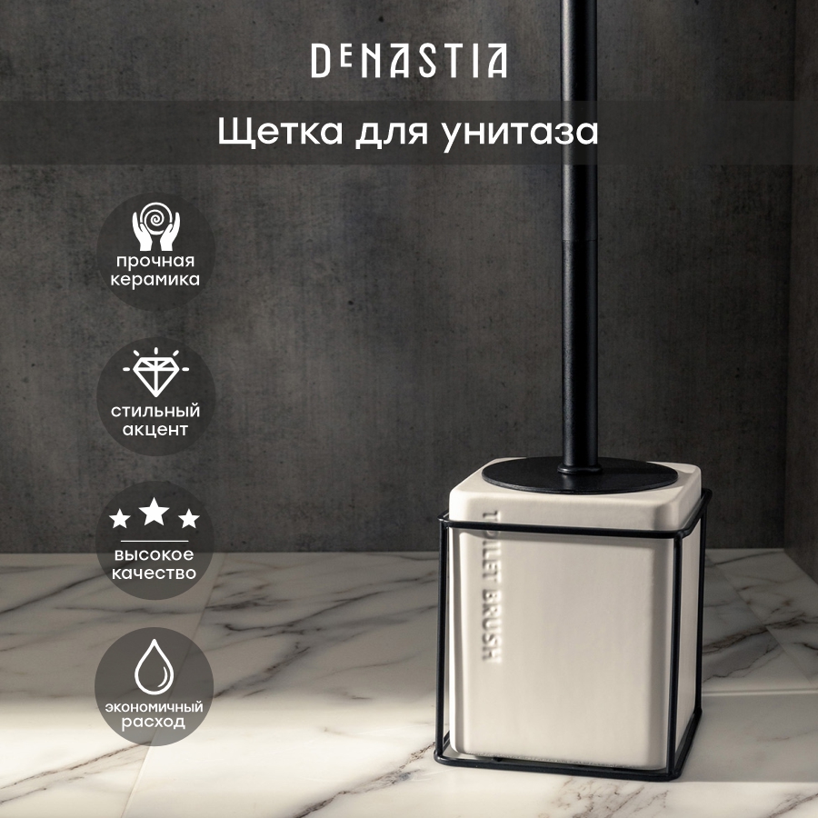 Щетка для унитаза DeNASTIA IRON STAND 11x11x36см, керамика/железо, X000240