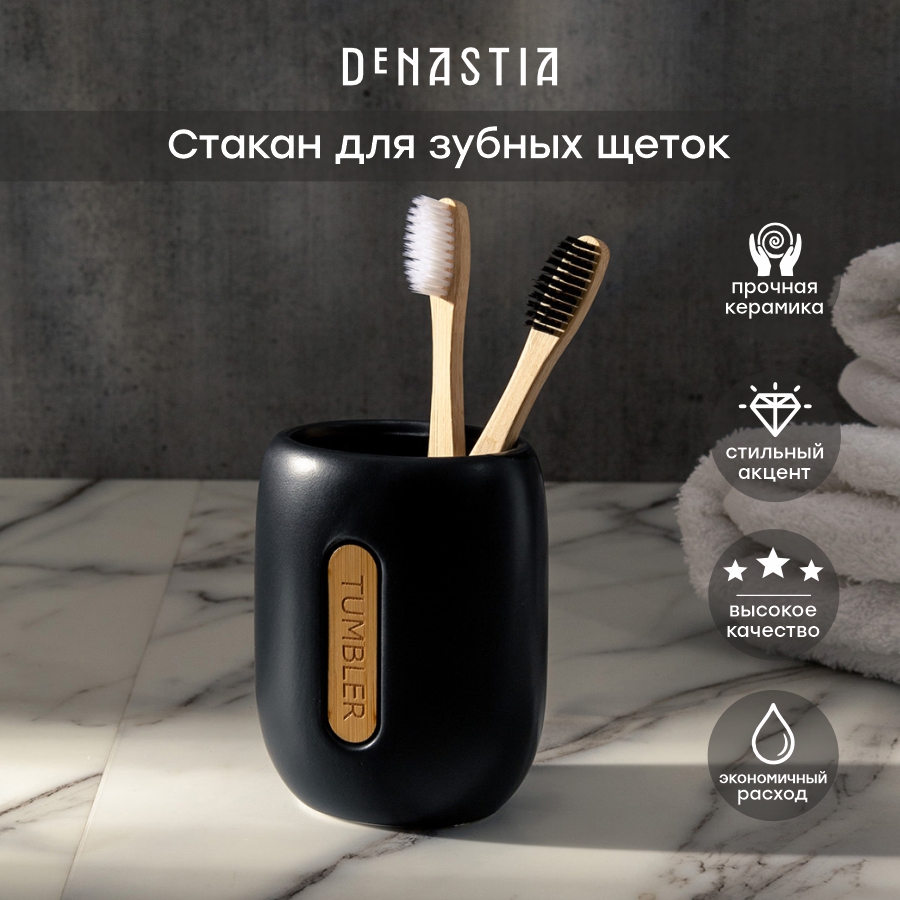 Стакан для зубных щеток DeNASTIA BAMBOO 350мл, керамика, X000245