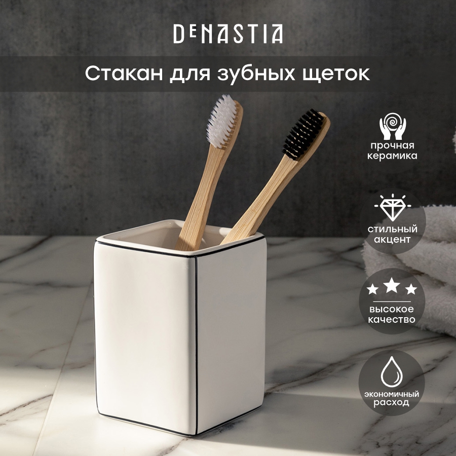 Стакан для зубных щеток DeNASTIA FRAME 300мл X000242