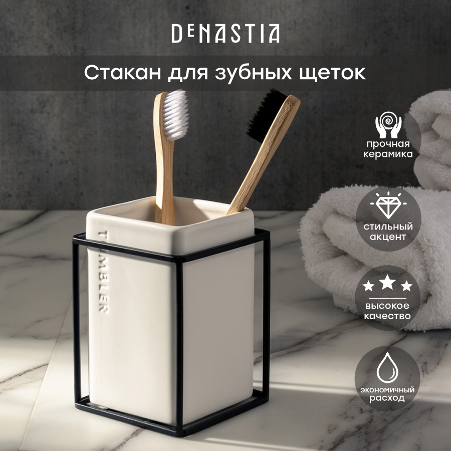 Стакан для зубных щеток DeNASTIA IRON STAND 300мл X000238