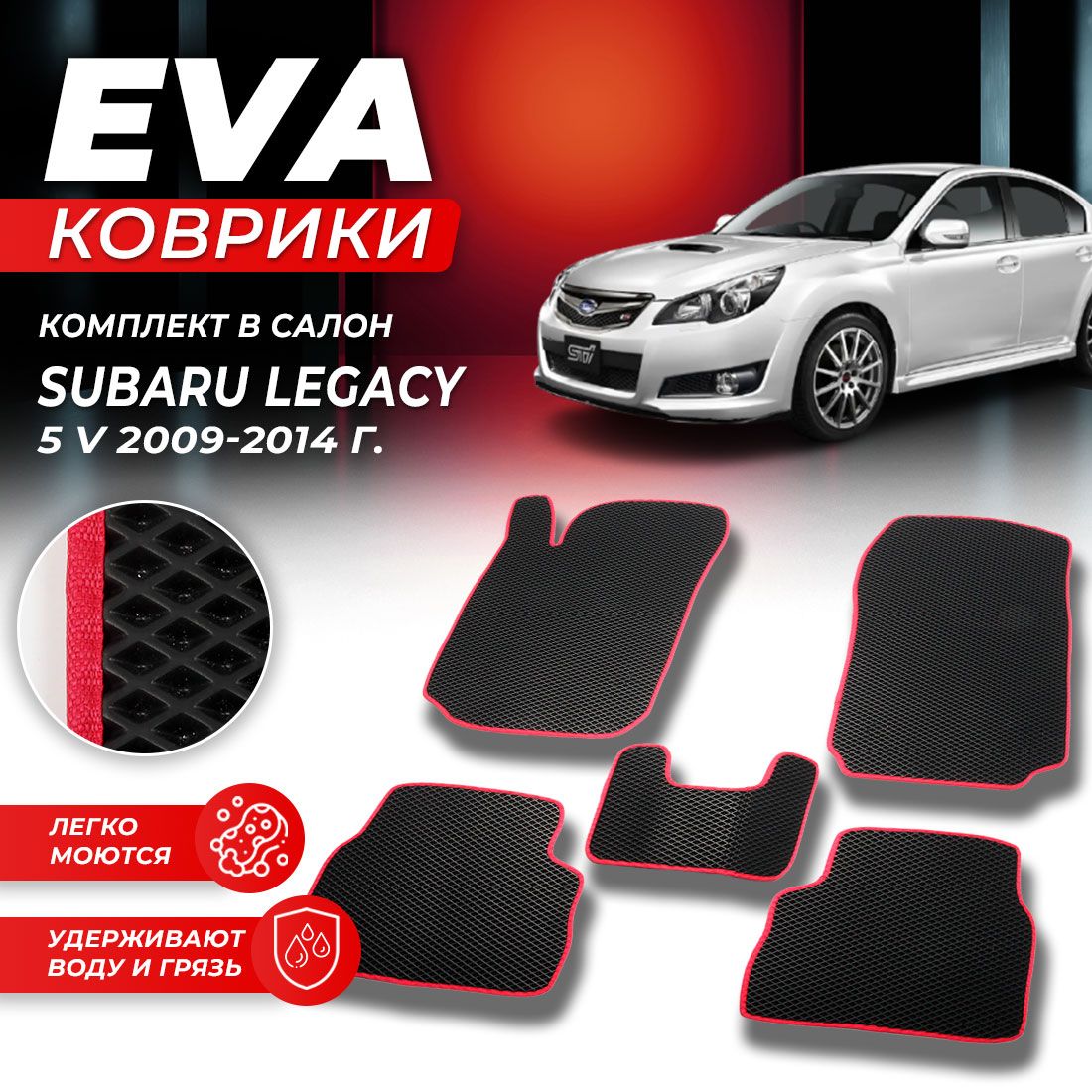 

Комплект ковриков DreamCar Technology Subaru Legacy 5 (V) 2009-2014 черный красный