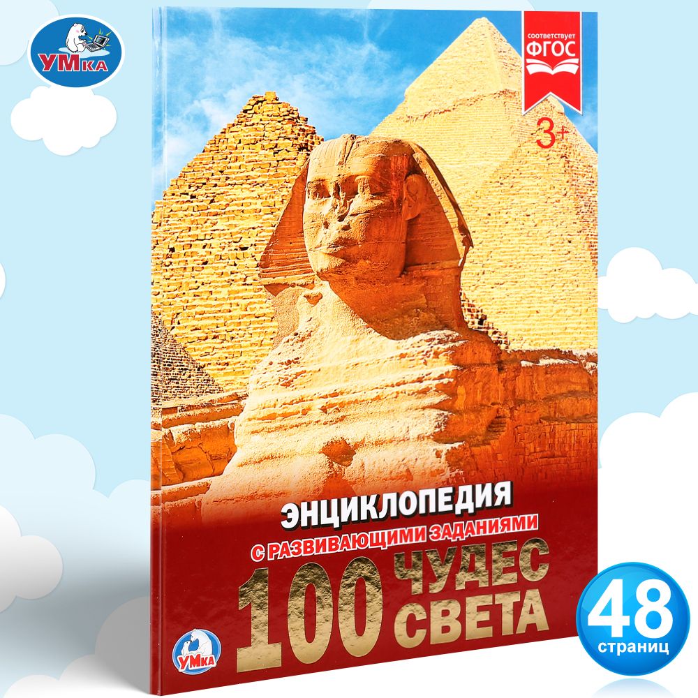 

Энциклопедия Умка 100 Чудес Света