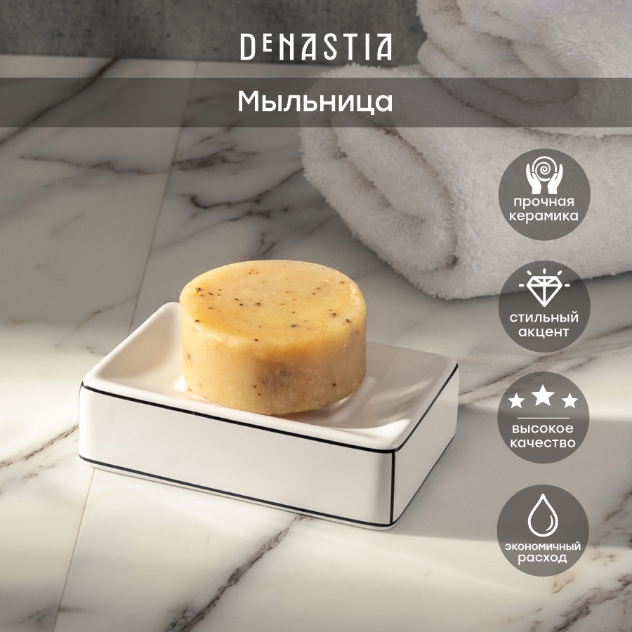 Мыльница DeNASTIA FRAME 118x78x32см X000243 594₽