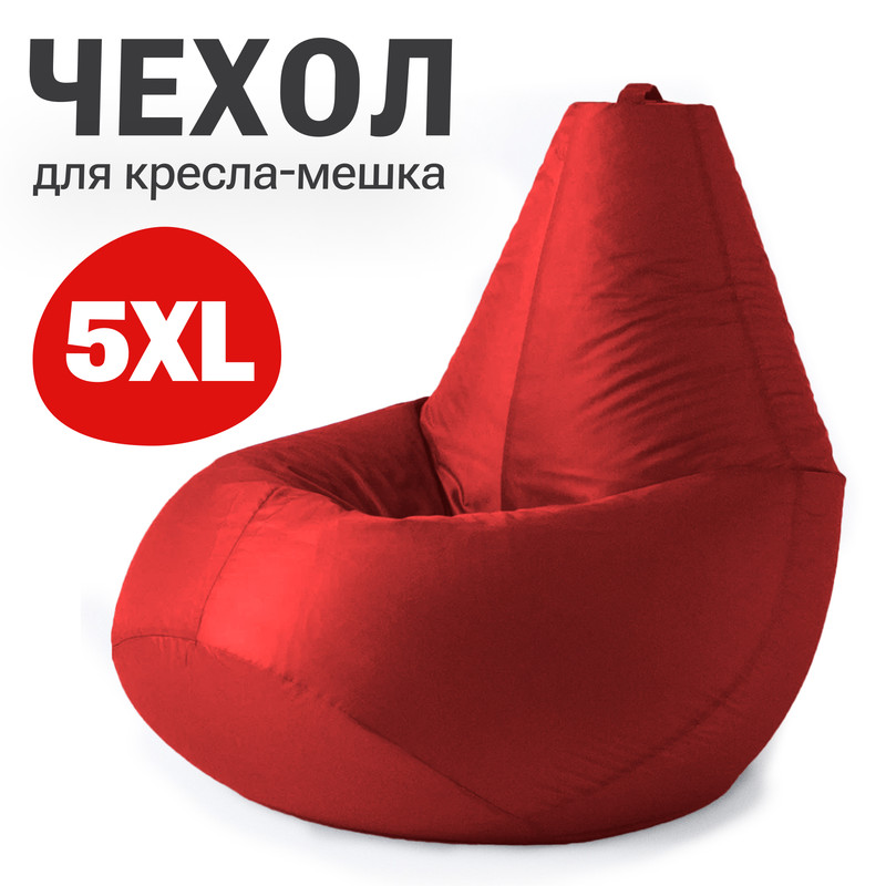 

Внешний чехол для кресла-мешка Bean Joy Оксфорд, XXXXXL-Мега, красный, Чехол оксфорд