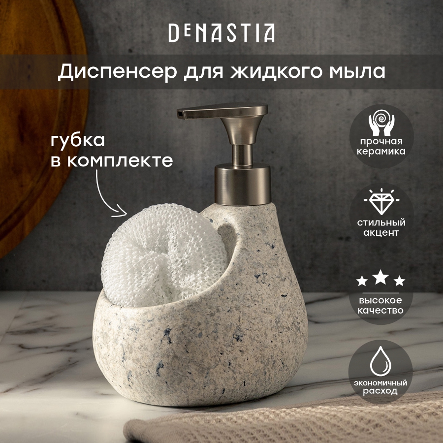 Диспенсер для жидкого мыла DeNASTIA STONE с губкой 550мл, керамика, X000250