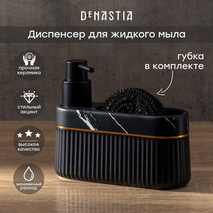 Диспенсер для жидкого мыла DeNASTIA MARBLE X000248 с губкой