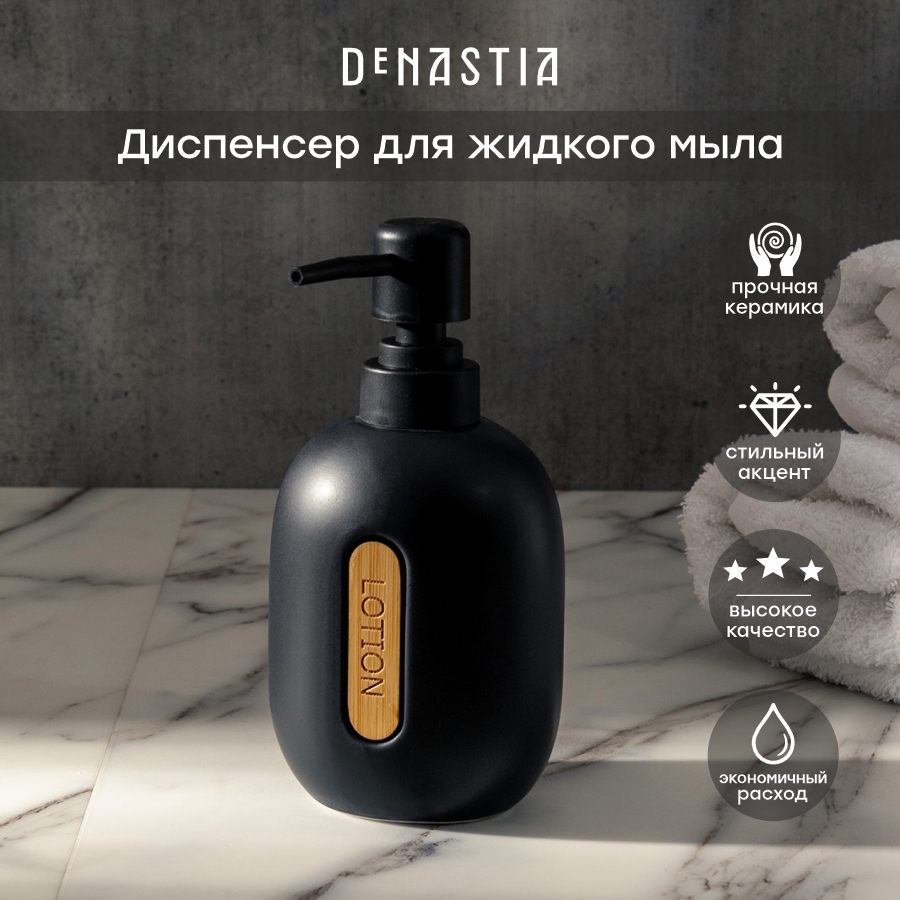 Диспенсер для жидкого мыла DeNASTIA BAMBOO 370мл X000244