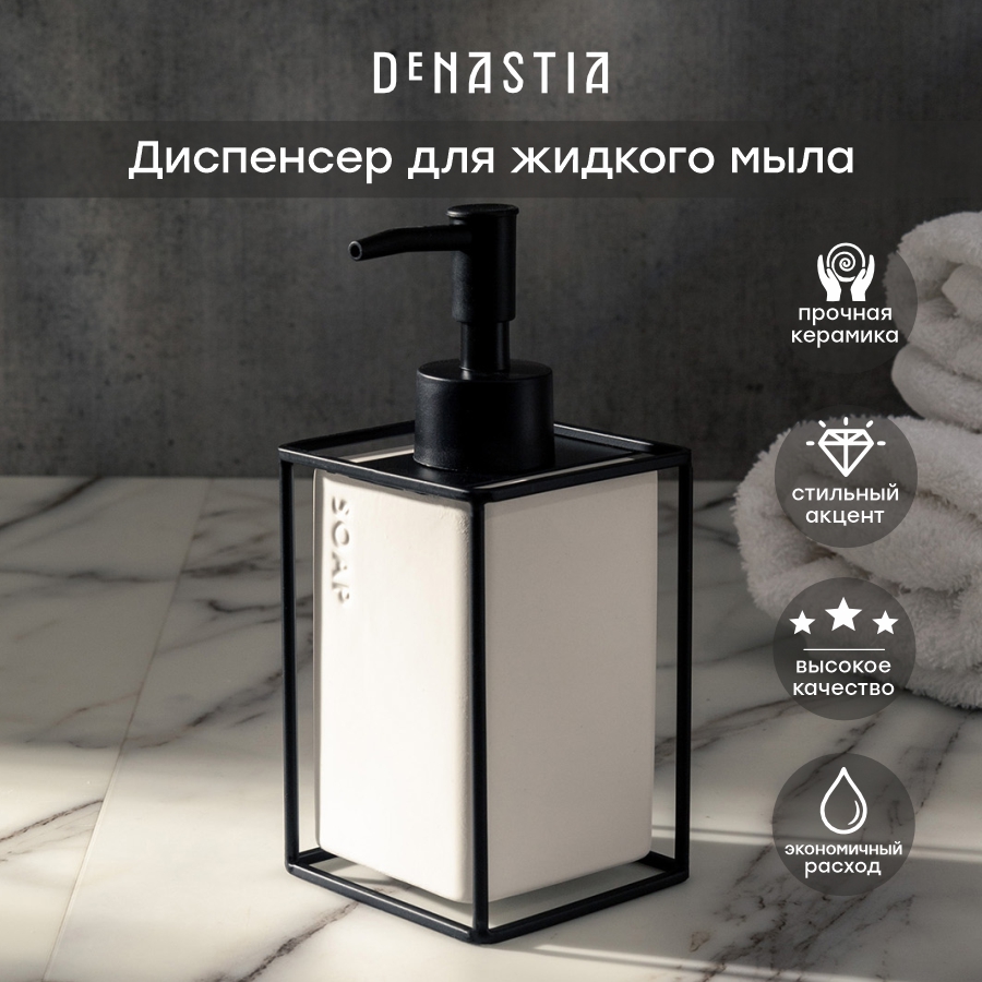 Диспенсер для жидкого мыла DeNASTIA IRON STAND 300мл X000237