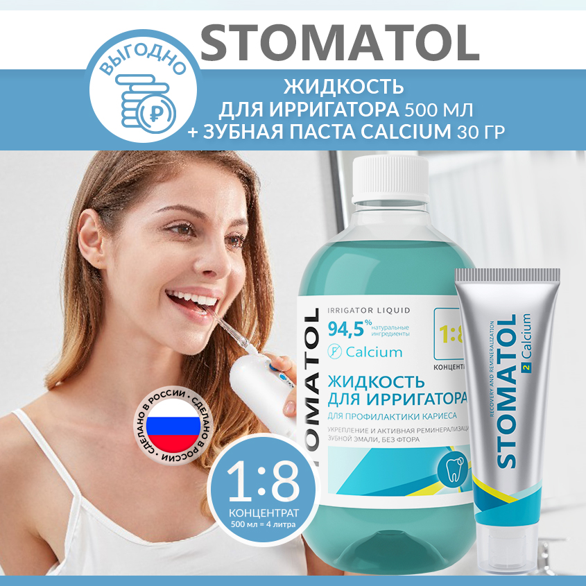 Набор Stomatol Жидкость для ирригатора 500мл  зубная паста 30г Calcium