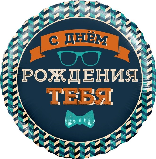 

Воздушный шар Falali Мистер Хипстер С днем рождения 18" 46 см