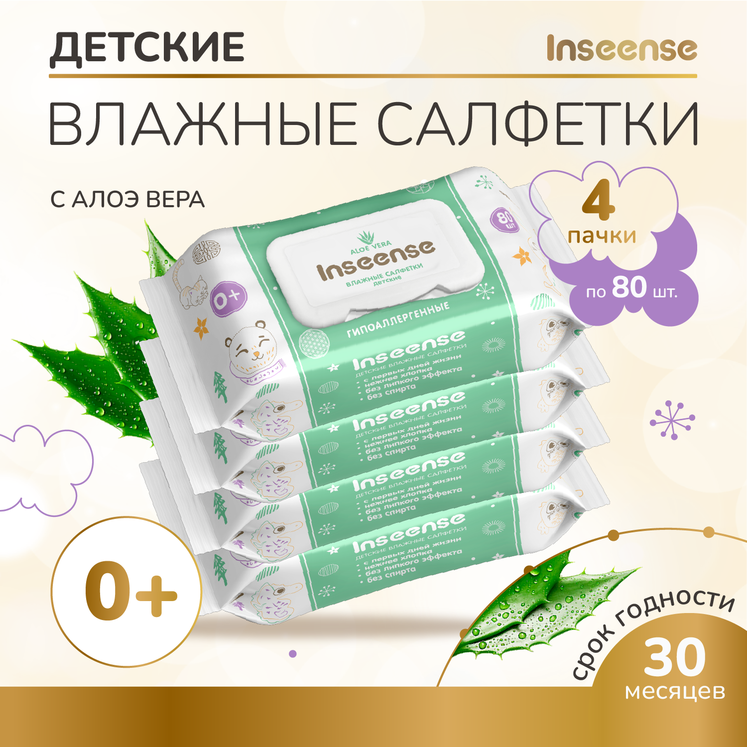 Влажные салфетки Inseense с Алоэ Вера детские набор из 4 шт х 80 шт 598₽