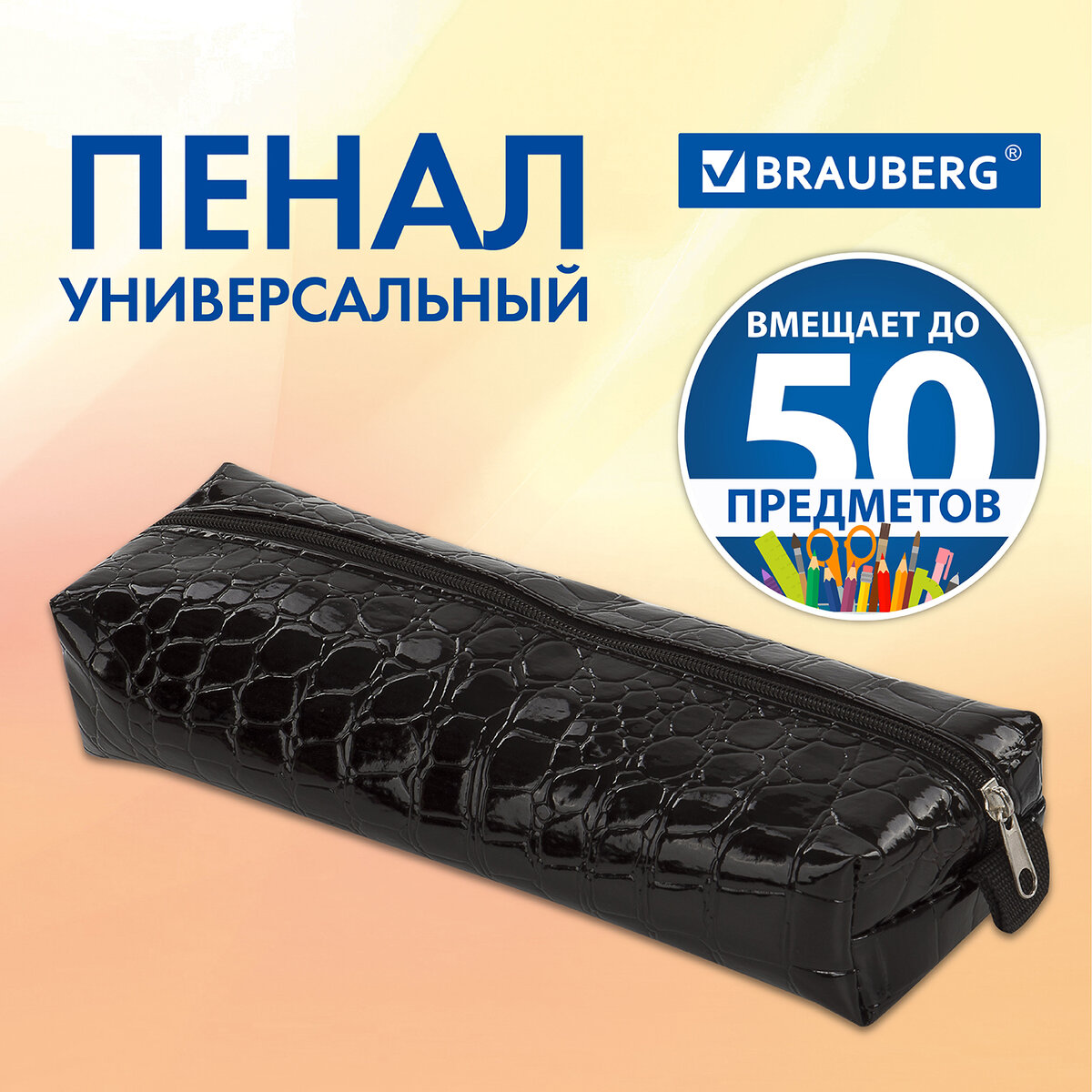 

Пенал-косметичка Brauberg Ultra black крокодиловая кожа 20 х 6 х 4 см, Черный, 454