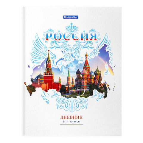 

Дневник Brauberg Российского школьника-2 для 1-11 классаов 40 л, Белый, Российского школьника