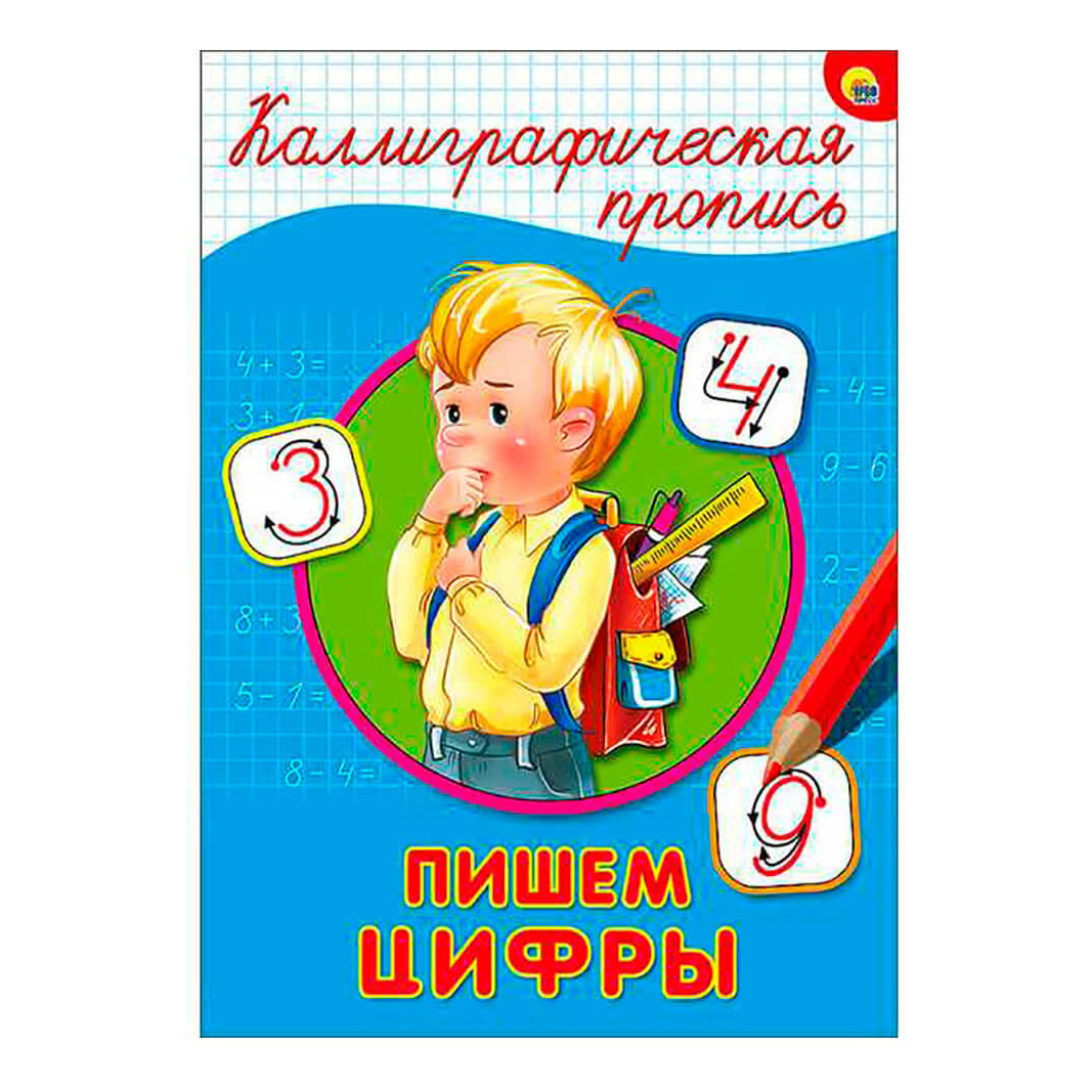 

Прописи Проф-Пресс Пишем цифры А5 16 л