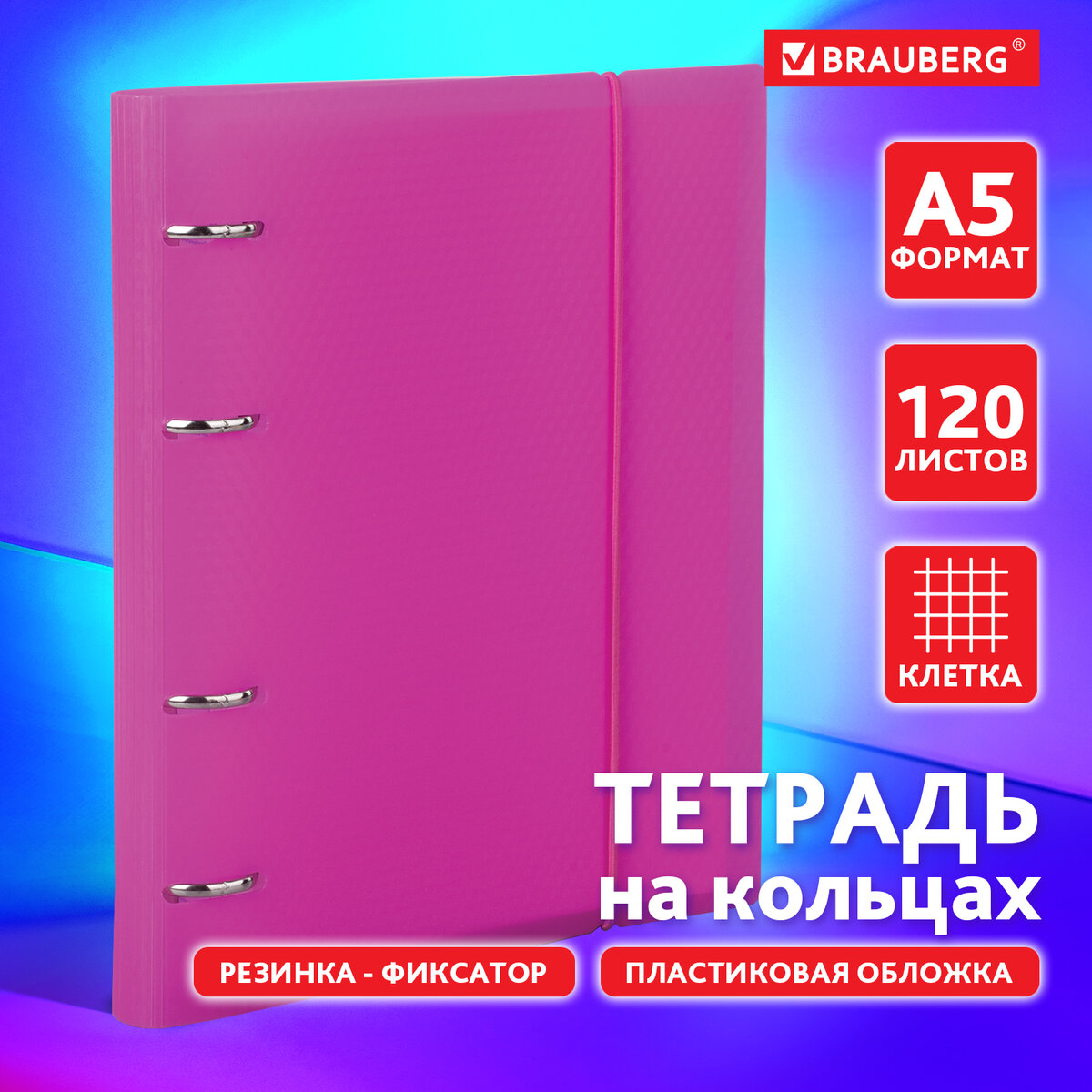 Тетрадь на кольцах Brauberg А5 в клетку розовая с резинкой 120 листов