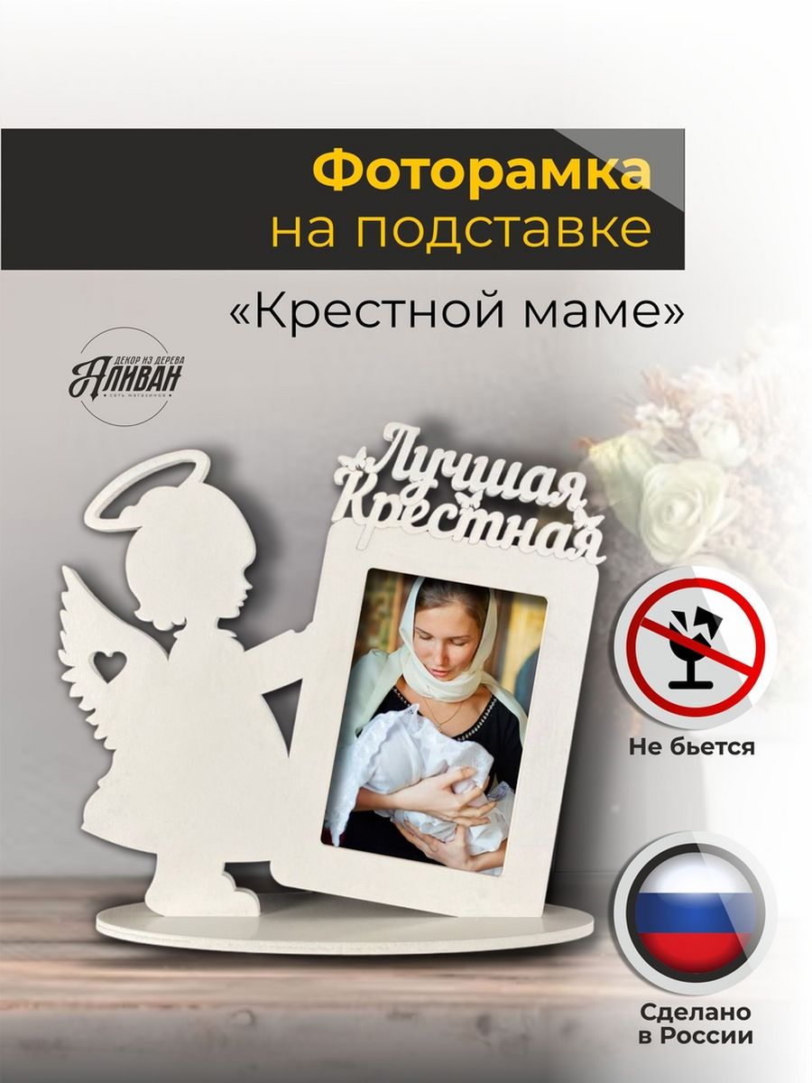 

Фоторамка Аливан на подставке для крестной в белом цвете, Белый, р/кр