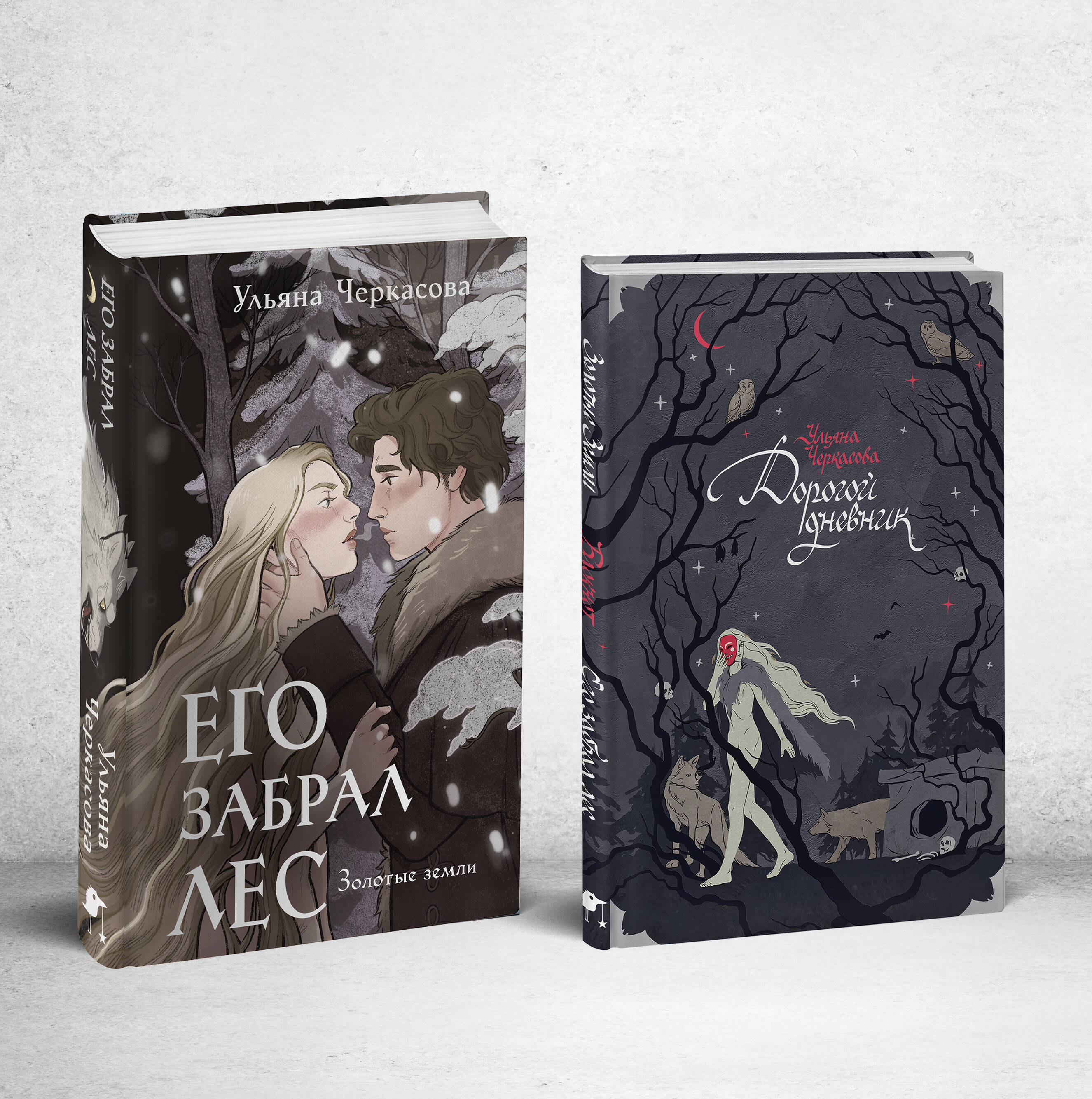 

Его забрал лес: Книга+блокнот
