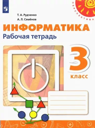 

Информатика. 3 класс. Рабочая тетрадь. 2023, 1791231