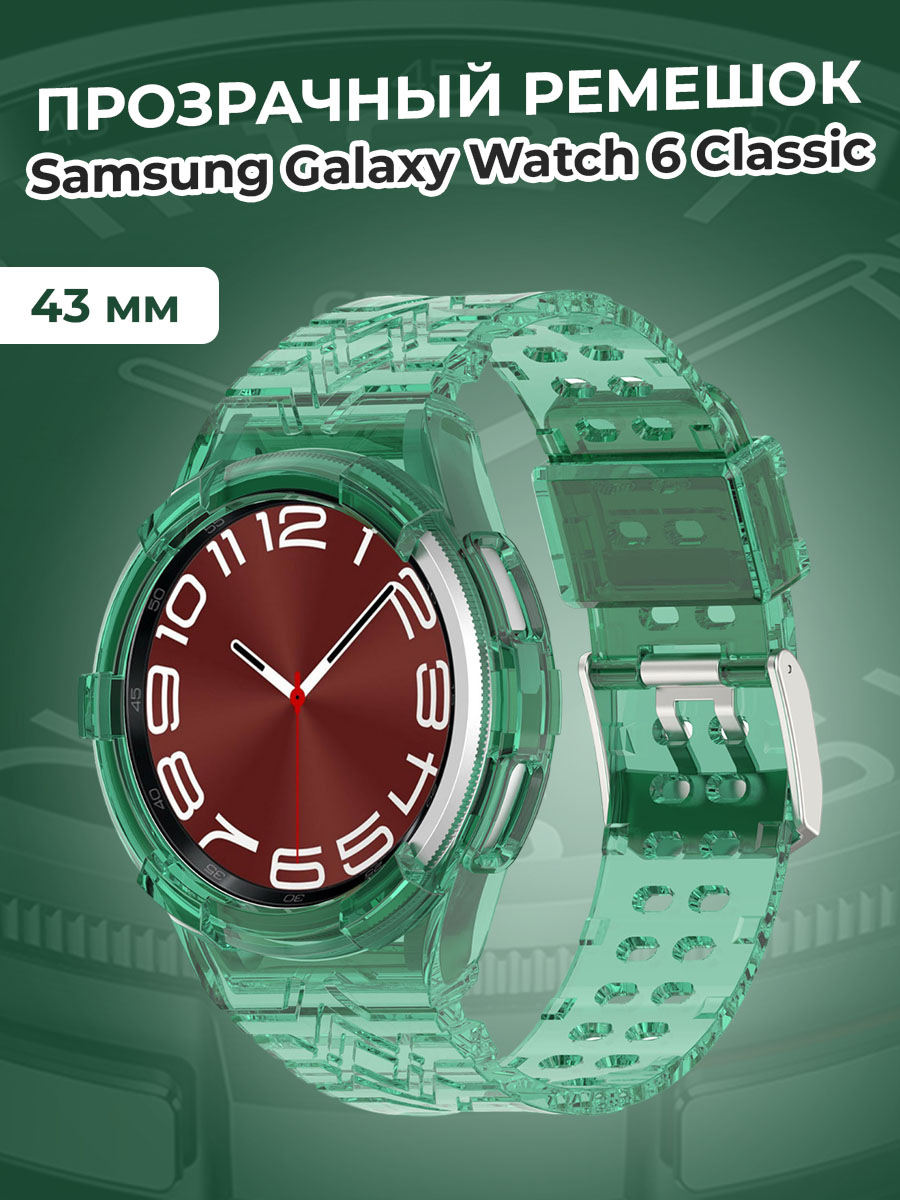 

Прозрачный ремешок для Samsung Galaxy Watch 6 Classic 43 мм, зеленый, Galaxy Watch 6 Classic 43 мм