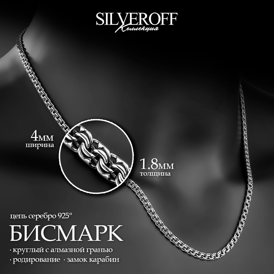 

Цепочка из серебра 60 см SILVEROFF 31100085, 31100085