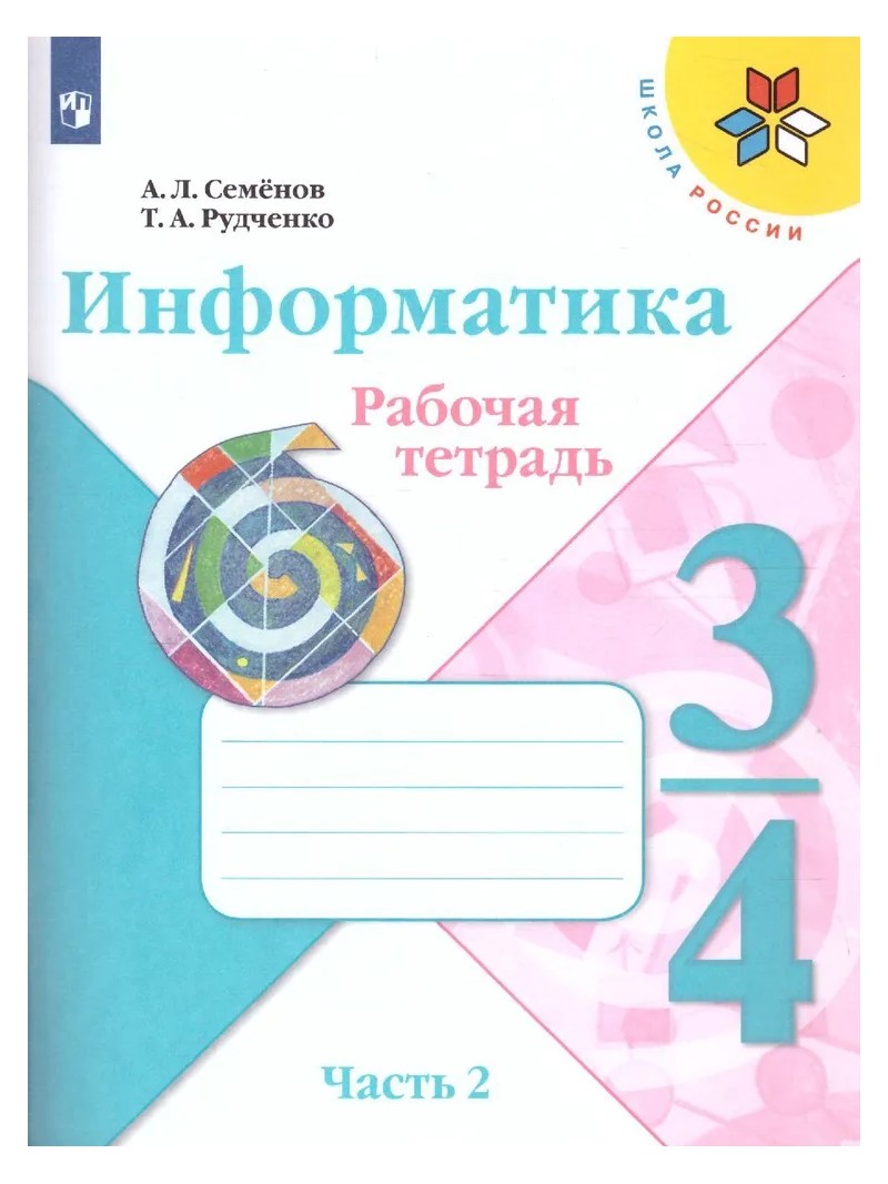 

Информатика. 3 - 4 классы. Рабочая тетрадь. Часть 2. 2023, 1791227
