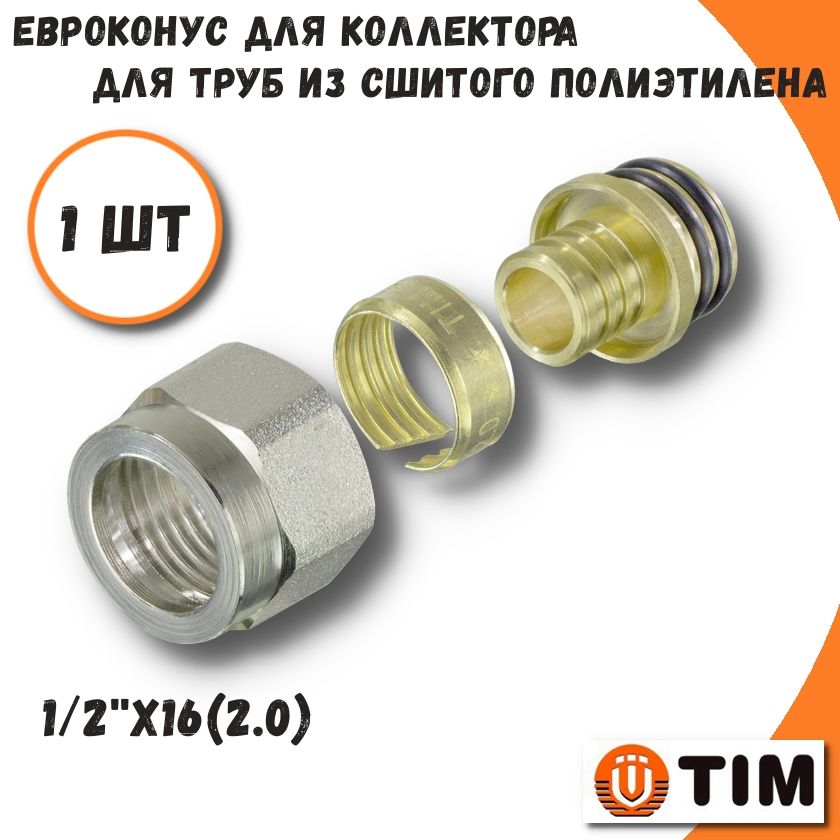 Евроконус для труб из сшитого полиэтилена 12х1620 TIM MFPN-1620 326₽