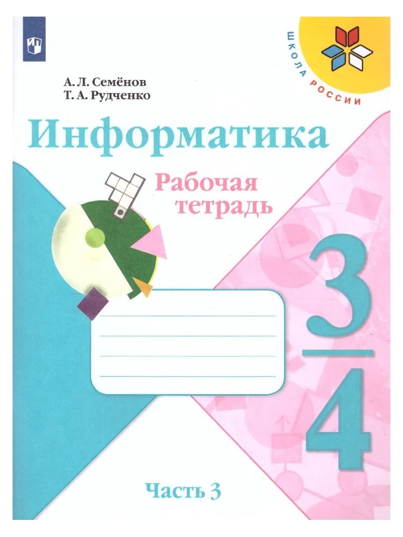 

Информатика. 3 - 4 классы. Рабочая тетрадь. Часть 3. 2023, 1791222