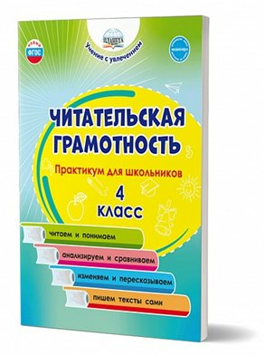 

Читательская грамотность. 4 класс. Практикум для школьников, 1790895