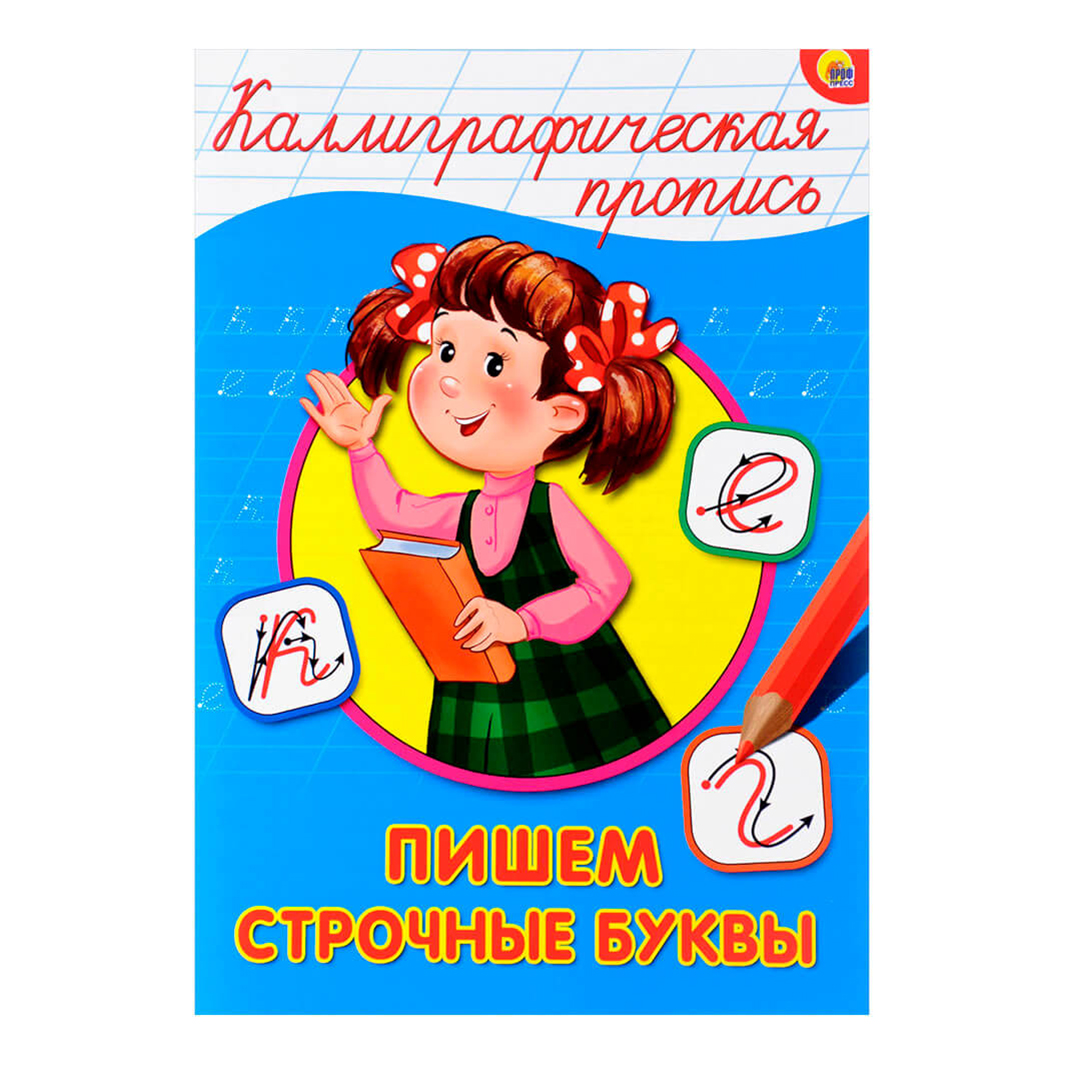 

Пропись каллиграфическая Проф-пресс Пишем строчные буквы А5