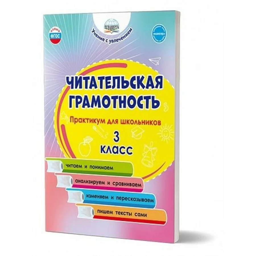 

Читательская грамотность. 3 класс. Практикум для школьников, 1790894