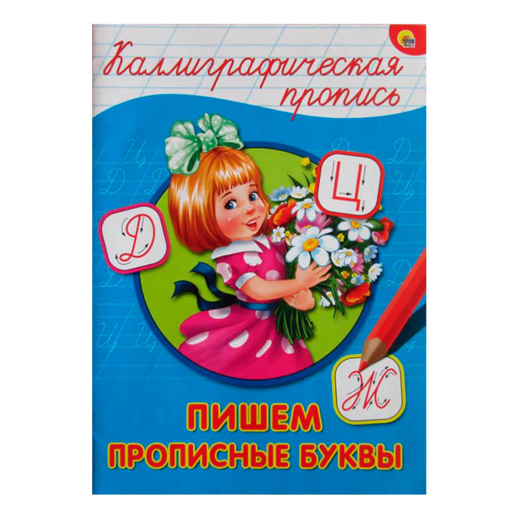

Пропись каллиграфическая Проф-пресс Пишем прописные буквы А5