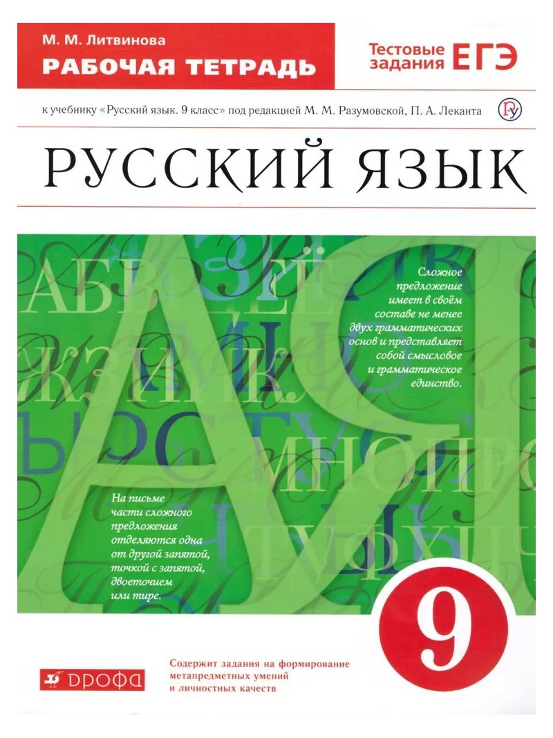 

Рабочая тетрадь Русский язык 9 класс к учебнику М.М. Разумовской 2023, 1790864