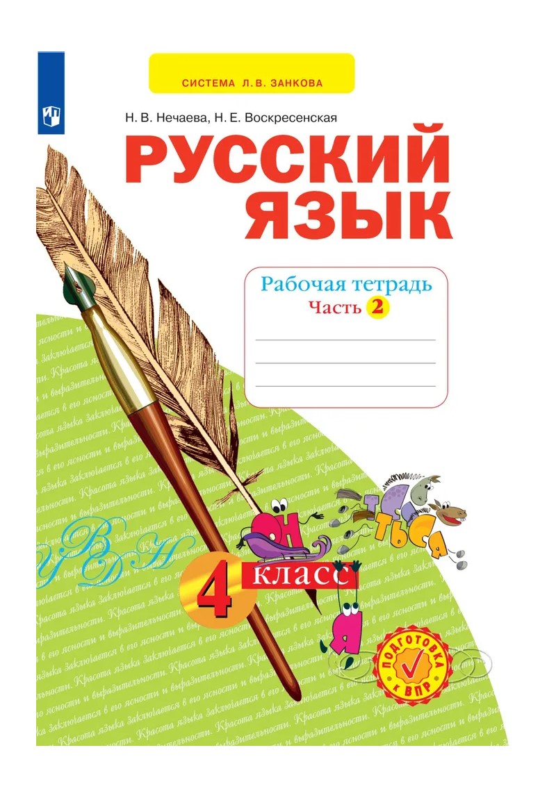 

Русский язык. 4 класс. Рабочая тетрадь . Часть 2. 2022, 1790837
